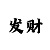菲律宾快乐8(5分)